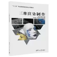 诺森三维渲染制作史文萱主编9787302428954清华大学出版社