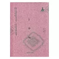 诺森十全福(清)佚名著9787301286838北京大学出版社