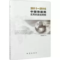 诺森2011-2016科技成果集编9787502848521地震出版社