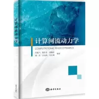 诺森计算河流动力学黑鹏飞[等]编著9787502795887海洋出版社