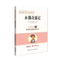 诺森木偶奇遇记科洛迪9787556416547湖北教育出版社