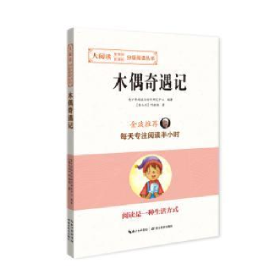 诺森木偶奇遇记科洛迪9787556416547湖北教育出版社