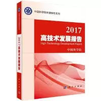 诺森2017高技术发展报告[编]9787030537829科学出版社