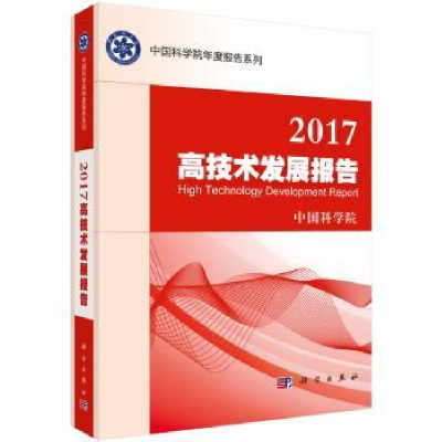 诺森2017高技术发展报告[编]9787030537829科学出版社