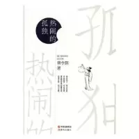 诺森热闹的孤独曾令琪著9787514363524现代出版社