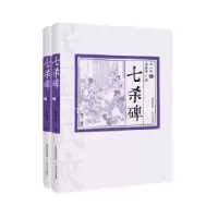 诺森七杀碑朱贞木著9787537853194北岳文艺出版社