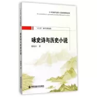 诺森咏史诗与历史小说潘晓玲9787560591766西安交通大学出版社