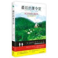 诺森的夏令营(德)约亨·施密特著9787220102905四川人民出版社
