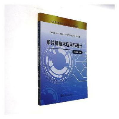 诺森单片机技术应用与设计立恒主编9787564927783河南大学出版社