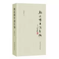 诺森鲍廷博年谱长编刘尚恒 著9787501361120图书馆出版社