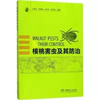诺森核桃害虫及其防治王有年[等]编著9787503890中国林业出版社