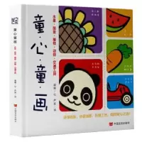 诺森童心童画严实编9787517121831中国言实出版社