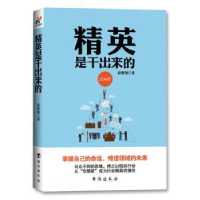 诺森精英是干出来的薛雅翔著9787516815205台海出版社