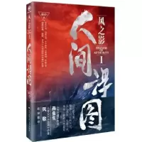 诺森风之影:Ⅰ:人间浮图林朴著9787536084926花城出版社