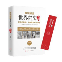 诺森数字解读世界简史:图文版徐晋书9787514361513现代出版社