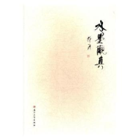 诺森水墨观真郑一涛9787567222939苏州大学出版社