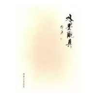 诺森水墨观真郑一涛9787567222939苏州大学出版社