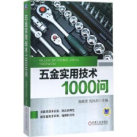 诺森五金实用技术1000问陈永9787111574958机械工业出版社