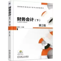 诺森财务会计:下赵燕9787111577195机械工业出版社