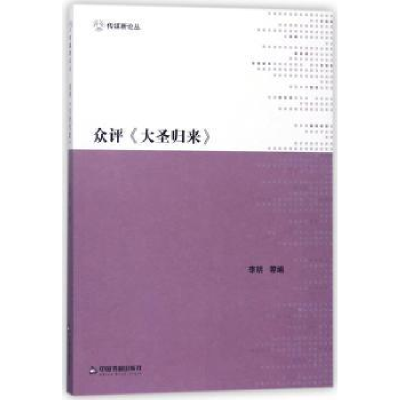 诺森众评《大圣归来》李明等编9787506862714中国书籍出版社