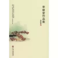 诺森李献堂作品集李献堂著9787519027537中国文联出版社