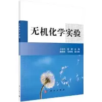 诺森无机化学实验王宝玲,杨树9787030418357科学出版社