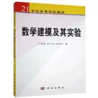 诺森数学建模及其实验严喜祖9787030249753科学出版社