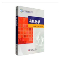 诺森有机化学于跃芹等9787030280633科学出版社
