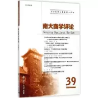 诺森南大商学评论:39:39刘志彪 主编9787305193958南京大学出版社