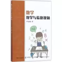 诺森数学教学与信息视角李克成9787518035137中国纺织出版社