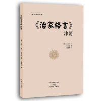 诺森《治家格言》津要(清)朱柏庐著9787555905776河南文艺出版社