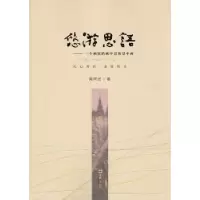诺森悠游思语黄阿忠著9787549622856文汇出版社