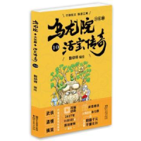 诺森乌龙院大长篇:10敖幼祥9787533950361浙江文艺出版社