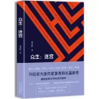 诺森众生:迷宫黄孝阳著9787530217085北京十月文艺出版社