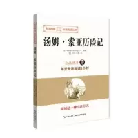诺森汤姆·索亚历险记马克·吐温9787556417124湖北教育出版社