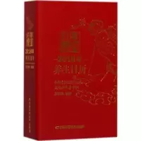 诺森2018年养生日历刘光瑞编著9787538498813吉林科学技术出版社