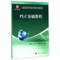 诺森PLC基础教程童旺宇,涂军,蔡浩主编9787030507167科学出版社