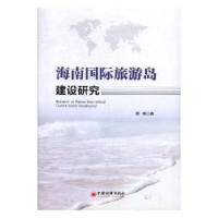 诺森海南国际旅游岛建设研究周伟9787513647540中国经济出版社