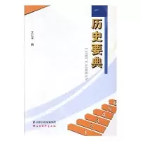 诺森2017版中考 历史要点王江平主编9787557701611山西经济出版社