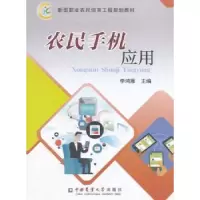 诺森农民手机应用李鸿雁 编97875655182中国农业大学出版社