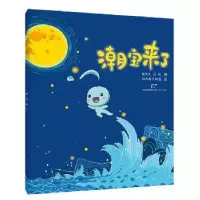 诺森潮宝来了刀刀狗工作室 绘9787208133952上海人民出版社