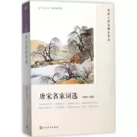 诺森唐宋名家词选龙榆生编著9787020127436人民文学出版社