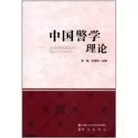 诺森中国警学理论罗锋,李健和9787565327193中国人民学出版社