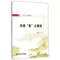 诺森汉语“其”之研究马梅玉著9787560592473西安交通大学出版社