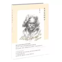 诺森贝多芬的骰子贾晓伟9787559411389江苏凤凰文艺出版社