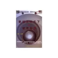 诺森新经济时代下的管理智慧李健9787504496287中国商业出版社
