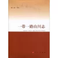 诺森山川志王胜三主编9787010179995人民出版社
