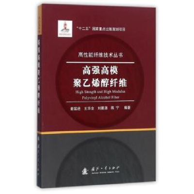 诺森高强高模聚乙烯醇纤维姜猛进9787118113624国防工业出版社