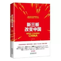 诺森新三板改变中国张可亮著9787514187250经济科学出版社