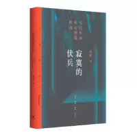 诺森寂寞的伏兵夏笳编9787108061430生活·读书·新知三联书店